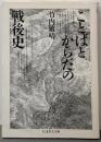 ことばとからだの戦後史 (ちくま学芸文庫 タ 13-1)