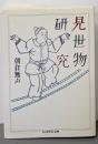 見世物研究 (ちくま学芸文庫 ア 19-1)