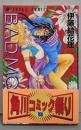 BAD MOON 第3巻 (あすかコミックス)