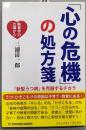 「心の危機」の処方箋<コミュニティ・ブックス>