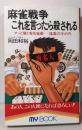 麻雀戦争これを言ったら殺される : アッと驚く有名雀豪-猛毒の手の内<マイ・ブック>