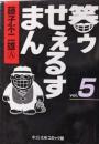 笑ゥせぇるすまん 5<中公文庫コミック版>