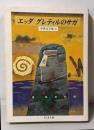 エッダ/グレティルのサガ : 中世文学集Ⅲ<ちくま文庫>