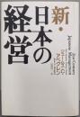 新・日本の経営