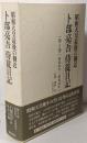 卜部亮吾侍従日記 : 昭和天皇最後の側近第3巻(昭和62年-昭和63年)