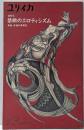 ユリイカ　1992年12月臨時増刊号　総特集※禁断のエロティシズム　異端・背徳の美術史■R・ダッド/谷川渥・F・ロップス/池内紀・ビアズリー/河村錠一朗・ゾンネンシュターン他