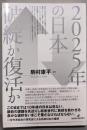 2025年の日本 破綻か復活か