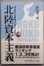 北陸資本主義