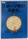 スポーツ学のみかた (AERA MookNew学問のみかたシリーズ 3)