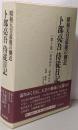 卜部亮吾侍従日記 : 昭和天皇最後の側近第2巻(昭和60年-昭和61年)