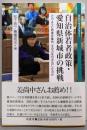自治体若者政策・愛知県新城市の挑戦:どのように若者を集め、その力を引き出したのか(市民力ライブラリー)