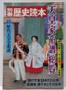 天皇家系譜総覧 :神武天皇から今上天皇までの全皇統<別冊歴史読本>