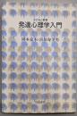発達心理学入門<子どもと教育>