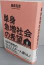 単身急増社会の希望 支え合う社会を構築するために