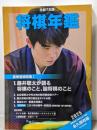 令和７年版　将棋年鑑　2025