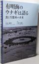 有明海のウナギは語る 食と生態系の未来