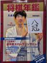 令和６年版　将棋年鑑　2024