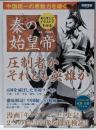 あらすじとイラストでわかる秦の始皇帝<別冊宝島 2033>