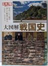 大図解戦国史 :写真、CG、地図、詳しい解説で知る<別冊太陽 歴史ムック>
