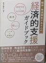 精神・発達障害がある人の経済的支援ガイドブック:障害年金と生活保護、遺言、税などのしくみと手続き
