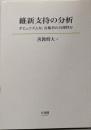 維新支持の分析 -- ポピュリズムか,有権者の合理性か