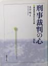 刑事裁判の心 : 事実認定適正化の方策 新版