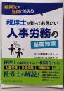 顧問先の疑問に答える税理士が知っておきたい人事労務の基礎知識