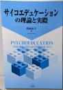 サイコエデュケーションの理論と実際 =PSYCHOEDUCATION THEORY ANDMETHODOLOGY