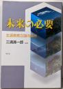 未来の必要 : 生涯教育立国の条件