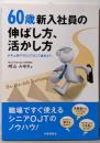60歳新入社員の伸ばし方、活かし方 :年上部下のOJTはこう進めよう