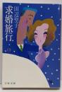 求婚旅行 1<文春文庫>