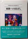 家族へのまなざし<市民的共生の経済学 3>