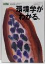 環境学がわかる。<Aera mookやわらかアカデミズム「学問がわかる。」シリーズ 4>