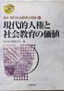 現代的人権と社会教育の価値<講座現代社会教育の理論 2>