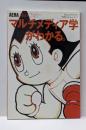 マルチメディア学がわかる。<Aera mookやわらかアカデミズム「学問がわかる。」シリーズ 7>