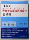 日本の労働者生産協同組合のあゆみ