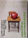 学校がゆがめる子どもの心「道徳」教科化の問題点 (社会運動No.434)