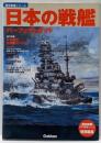 日本の戦艦パーフェクトガイド<歴史群像シリーズ>