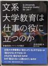 文系大学教育は仕事の役に立つのか : 職業的レリバンスの検討