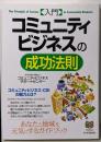 「入門」コミュニティビジネスの成功法則<Businessselection>