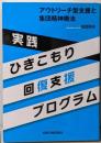 実践ひきこもり回復支援プログラム─アウトリーチ型支援と集団精神療法
