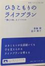 ひきこもりのライフプラン :「親亡き後」をどうするか<岩波ブックレット No.838>