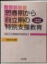 思春期から自立期の特別支援教育 :「人間理解」のためのヒント集 : こんな子いるよね!