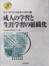 成人の学習と生涯学習の組織化<講座現代社会教育の理論 3>