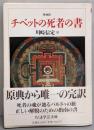 チベットの死者の書 : 原典訳<ちくま学芸文庫>