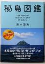 秘島図鑑