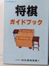 将棋ガイドブック : 日本将棋連盟公式