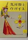 九月姫とウグイス (岩波の子どもの本)