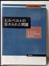 本格数学練習帳 3 (ヒルベルトの忘れられた問題)