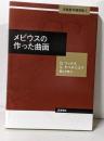 メビウスの作った曲面 (本格数学練習帳 第2巻)